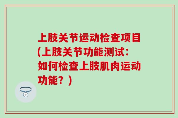 上肢关节运动检查项目(上肢关节功能测试：如何检查上肢肌肉运动功能？)