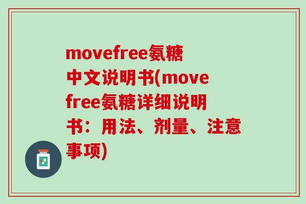 movefree氨糖中文说明书(movefree氨糖详细说明书：用法、剂量、注意事项)