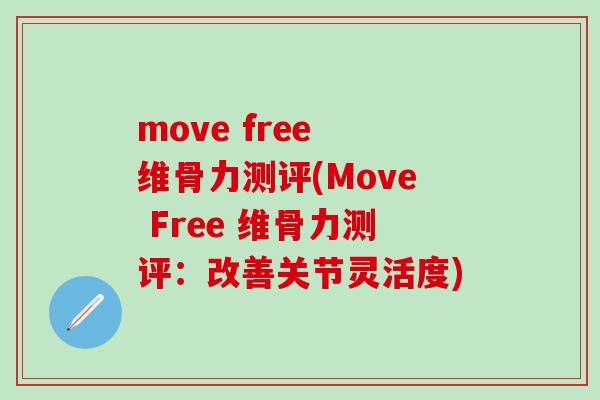 move free 维骨力测评(Move Free 维骨力测评：改善关节灵活度)
