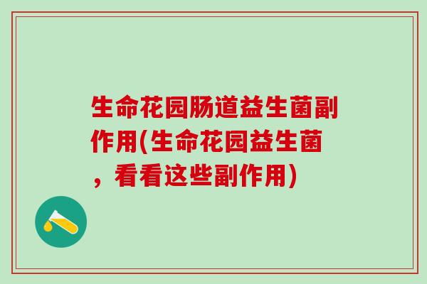 生命花园肠道益生菌副作用(生命花园益生菌，看看这些副作用)