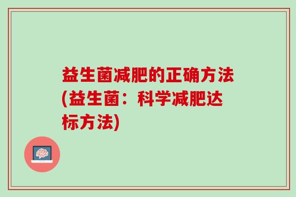 益生菌减肥的正确方法(益生菌：科学减肥达标方法)