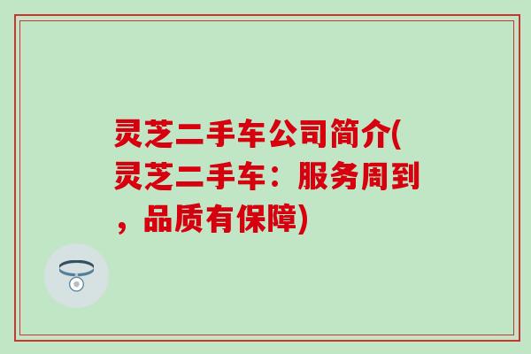 灵芝二手车公司简介(灵芝二手车：服务周到，品质有保障)