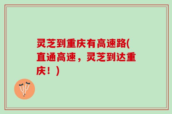 灵芝到重庆有高速路(直通高速，灵芝到达重庆！)