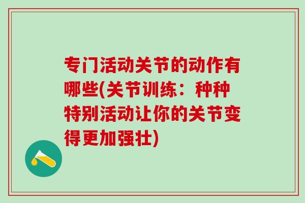 专门活动关节的动作有哪些(关节训练：种种特别活动让你的关节变得更加强壮)