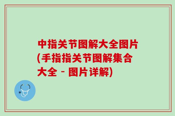 中指关节图解大全图片(手指指关节图解集合大全 - 图片详解)