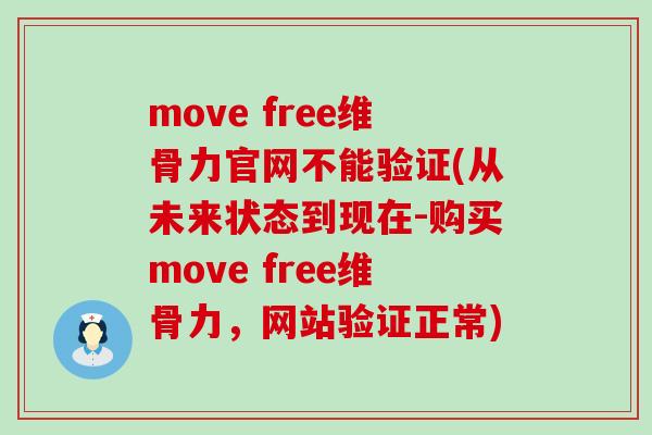 move free维骨力官网不能验证(从未来状态到现在-购买move free维骨力，网站验证正常)