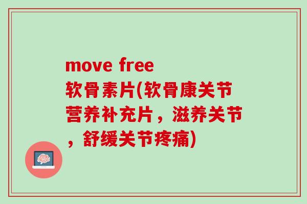 move free 软骨素片(软骨康关节营养补充片，滋养关节，舒缓关节疼痛)