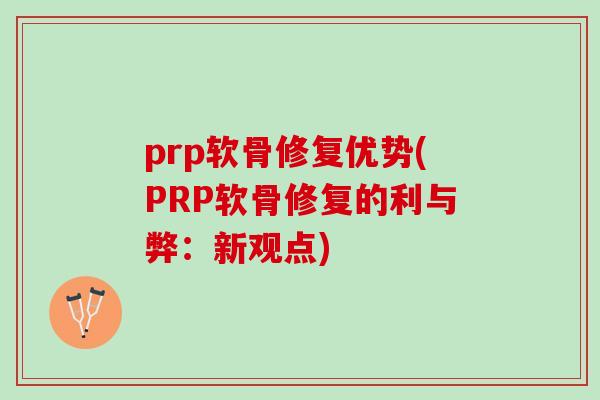 prp软骨修复优势(PRP软骨修复的利与弊：新观点)