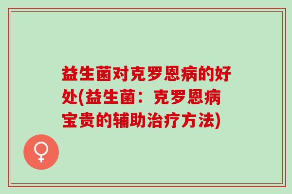 益生菌对克罗恩病的好处(益生菌：克罗恩病宝贵的辅助治疗方法)