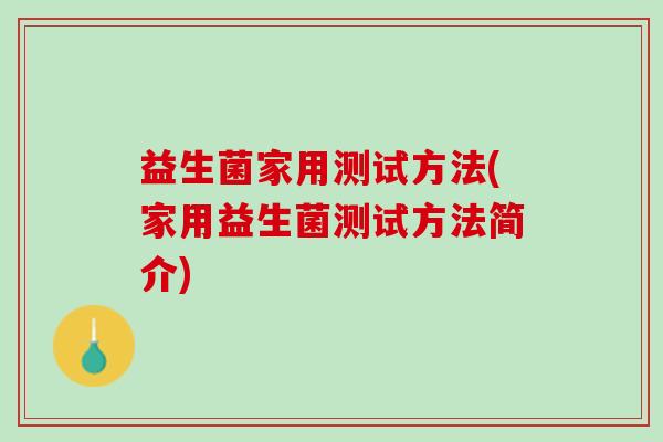 益生菌家用测试方法(家用益生菌测试方法简介)