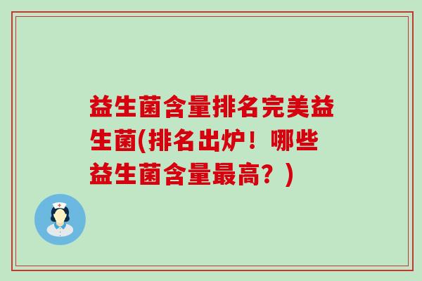 益生菌含量排名完美益生菌(排名出炉！哪些益生菌含量最高？)