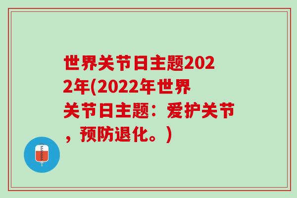 世界关节日主题2022年(2022年世界关节日主题：爱护关节，预防退化。)