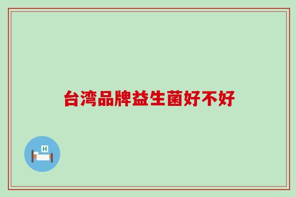 台湾品牌益生菌好不好