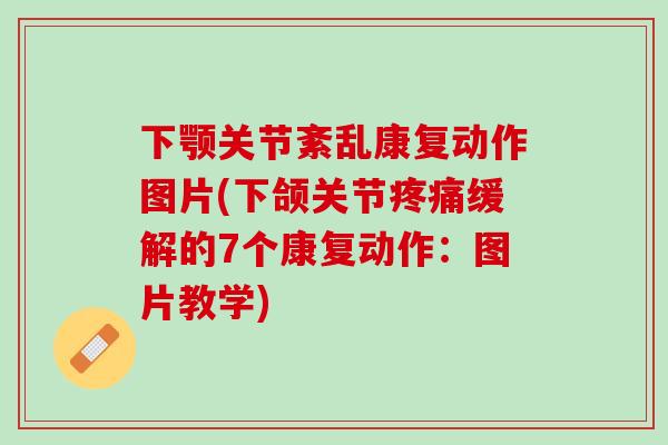 下颚关节紊乱康复动作图片(下颌关节缓解的7个康复动作:图片教学) 下颚关节紊乱康复动作图片(下颌关节缓解的7个康复动作:图片教学)
