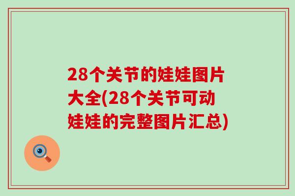 28个关节的娃娃图片大全(28个关节可动娃娃的完整图片汇总)