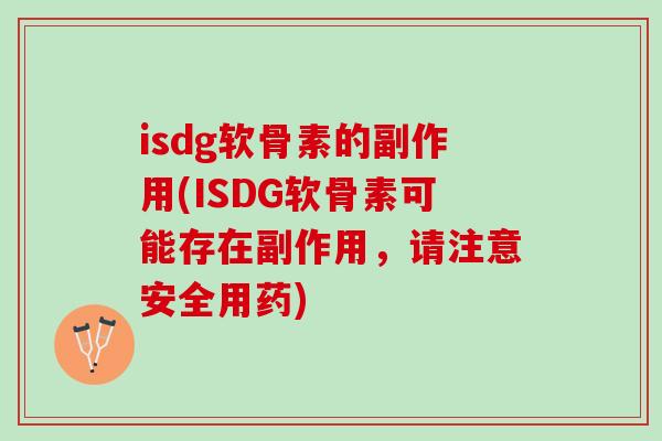 isdg软骨素的副作用(ISDG软骨素可能存在副作用，请注意安全用药)