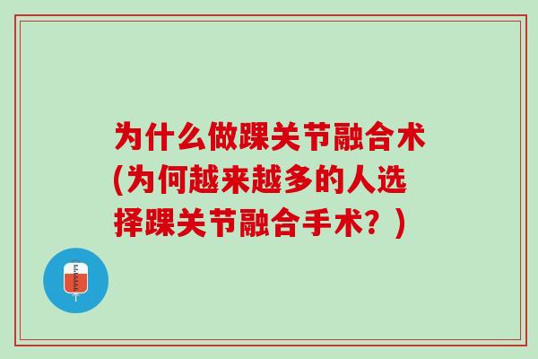 为什么做踝关节融合术(为何越来越多的人选择踝关节融合手术？)