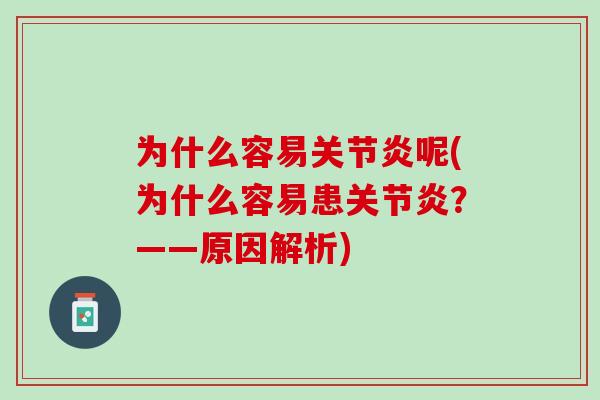 为什么容易关节炎呢(为什么容易患关节炎？——原因解析)