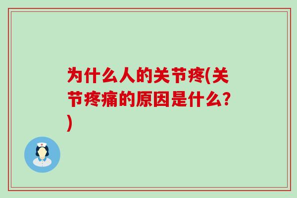 为什么人的关节疼(关节疼痛的原因是什么？)