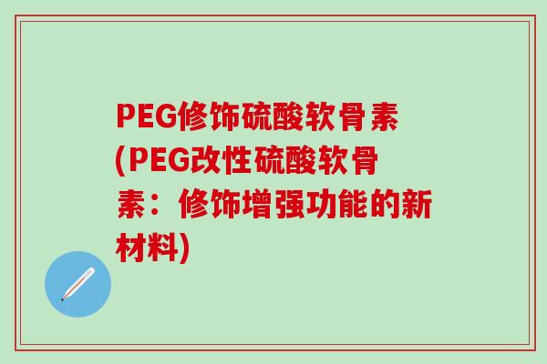PEG修饰硫酸软骨素(PEG改性硫酸软骨素：修饰增强功能的新材料)