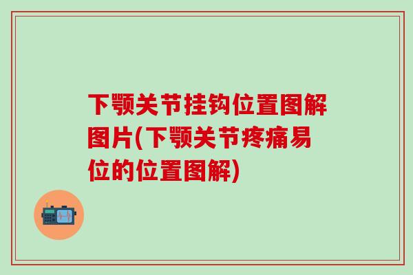 下颚关节挂钩位置图解图片(下颚关节疼痛易位的位置图解)