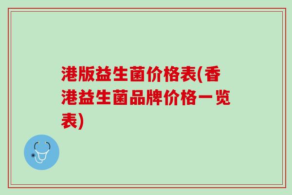 港版益生菌价格表(香港益生菌品牌价格一览表)