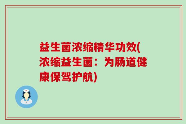 益生菌浓缩精华功效(浓缩益生菌：为肠道健康保驾护航)