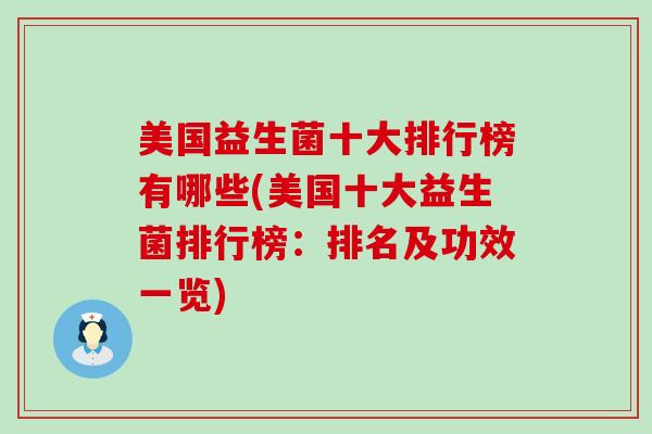 美国益生菌十大排行榜有哪些(美国十大益生菌排行榜：排名及功效一览)