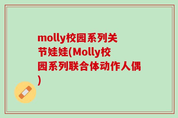 molly校园系列关节娃娃(Molly校园系列联合体动作人偶)
