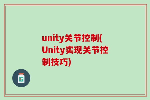unity关节控制(Unity实现关节控制技巧)