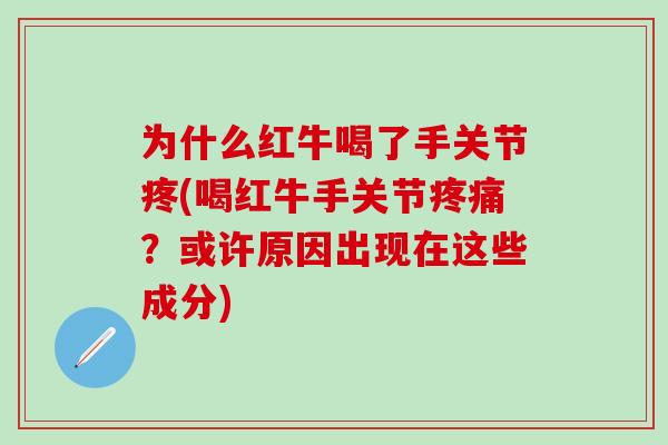 为什么红牛喝了手关节疼(喝红牛手关节疼痛？或许原因出现在这些成分)