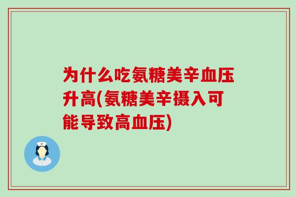 为什么吃氨糖美辛血压升高(氨糖美辛摄入可能导致高血压)