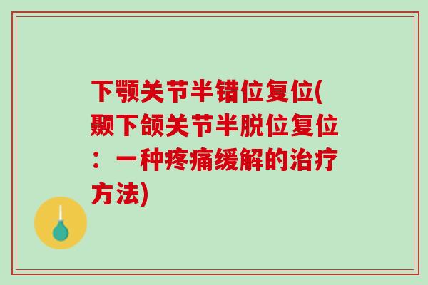 下颚关节半错位复位(颞下颌关节半脱位复位:一种缓解的方法) 下颚关节半错位复位(颞下颌关节半脱位复位:一种缓解的方法)