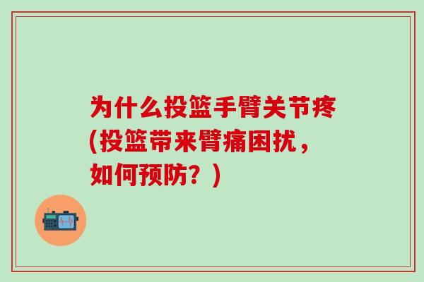为什么投篮手臂关节疼(投篮带来臂痛困扰，如何预防？)
