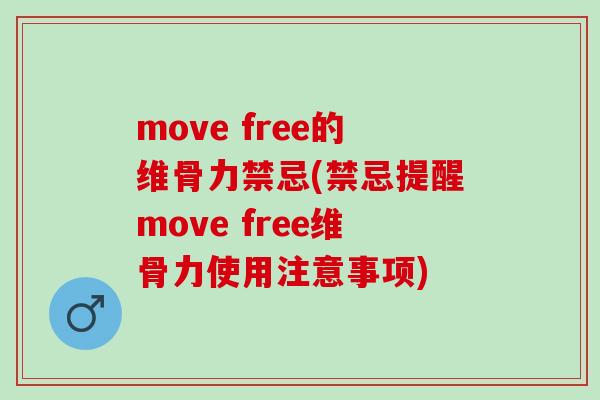 move free的维骨力禁忌(禁忌提醒move free维骨力使用注意事项)