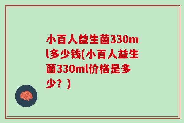 小百人益生菌330ml多少钱(小百人益生菌330ml价格是多少？)