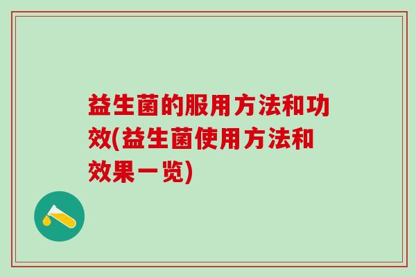益生菌的服用方法和功效(益生菌使用方法和效果一览)