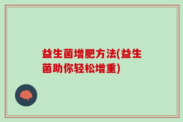 益生菌增肥方法(益生菌助你轻松增重)