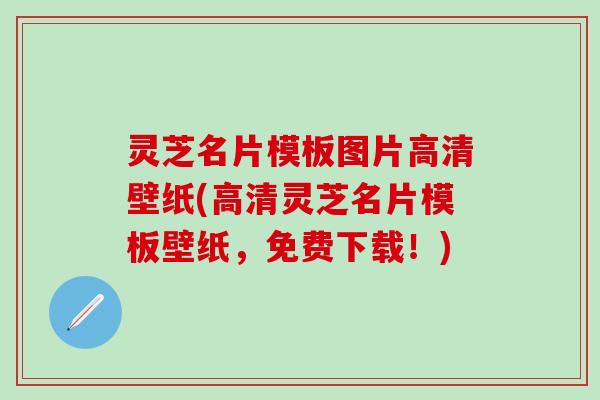 灵芝名片模板图片高清壁纸(高清灵芝名片模板壁纸，免费下载！)