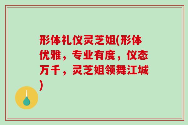 形体礼仪灵芝姐(形体优雅，专业有度，仪态万千，灵芝姐领舞江城)
