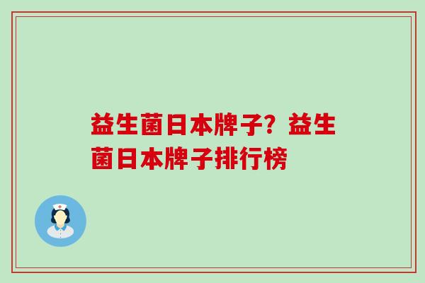 益生菌日本牌子？益生菌日本牌子排行榜