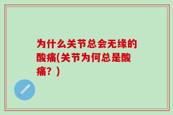 为什么关节总会无缘的酸痛(关节为何总是酸痛？)