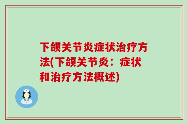 下颌关节炎症状治疗方法(下颌关节炎：症状和治疗方法概述)
