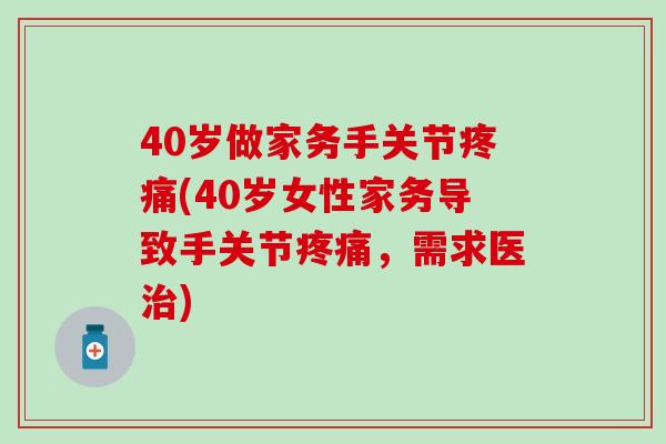 40岁做家务手关节疼痛(40岁女性家务导致手关节疼痛，需求医治)