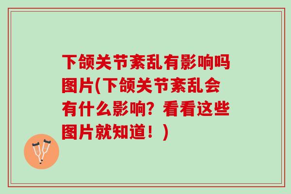 下颌关节紊乱有影响吗图片(下颌关节紊乱会有什么影响？看看这些图片就知道！)