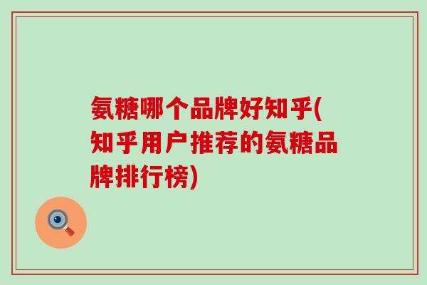 氨糖哪个品牌好知乎(知乎用户推荐的氨糖品牌排行榜)