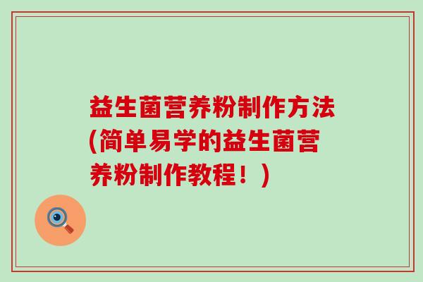 益生菌营养粉制作方法(简单易学的益生菌营养粉制作教程！)