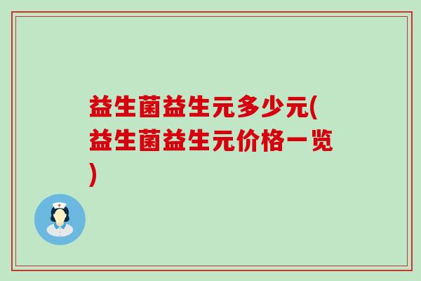 益生菌益生元多少元(益生菌益生元价格一览)