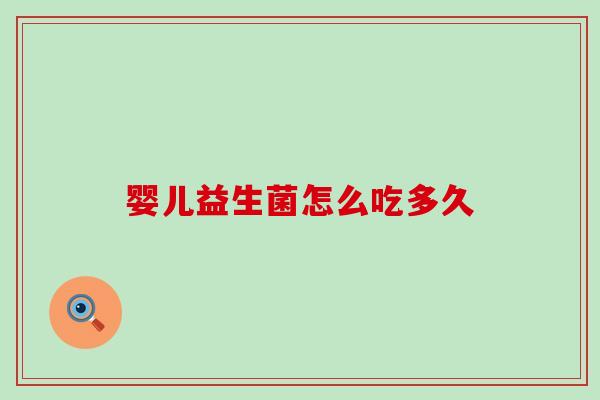 婴儿益生菌怎么吃多久