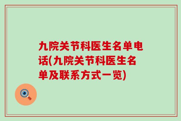 九院关节科医生名单电话(九院关节科医生名单及联系方式一览)